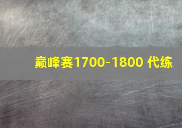 巅峰赛1700-1800 代练